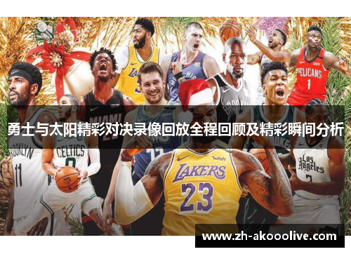 勇士与太阳精彩对决录像回放全程回顾及精彩瞬间分析