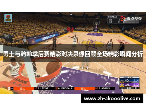 勇士与鹈鹕季后赛精彩对决录像回顾全场精彩瞬间分析
