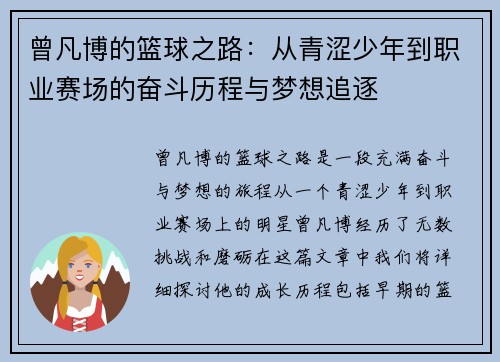 曾凡博的篮球之路:从青涩少年到职业赛场的奋斗历程与梦想追逐 曾凡博的篮球之路:从青涩少年到职业赛场的奋斗历程与梦想追逐