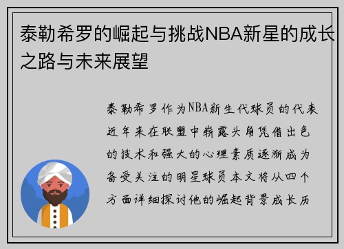 泰勒希罗的崛起与挑战NBA新星的成长之路与未来展望 泰勒希罗的崛起与挑战NBA新星的成长之路与未来展望
