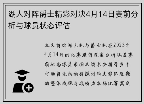 湖人对阵爵士精彩对决4月14日赛前分析与球员状态评估 湖人对阵爵士精彩对决4月14日赛前分析与球员状态评估