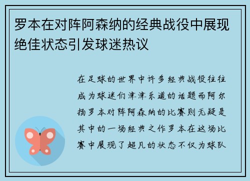 罗本在对阵阿森纳的经典战役中展现绝佳状态引发球迷热议 罗本在对阵阿森纳的经典战役中展现绝佳状态引发球迷热议
