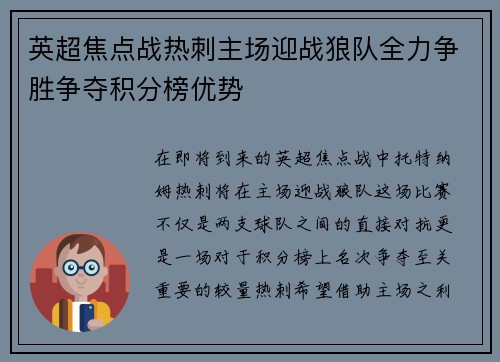 英超焦点战热刺主场迎战狼队全力争胜争夺积分榜优势 英超焦点战热刺主场迎战狼队全力争胜争夺积分榜优势