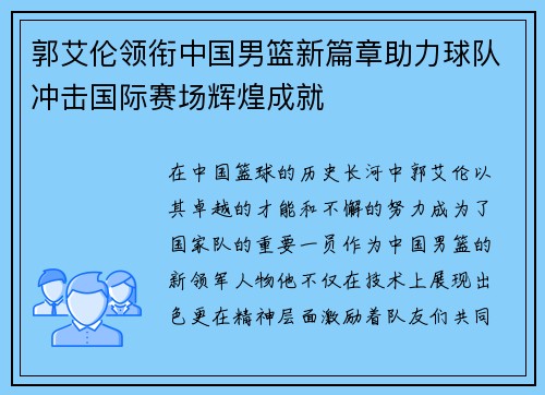 郭艾伦领衔中国男篮新篇章助力球队冲击国际赛场辉煌成就 郭艾伦领衔中国男篮新篇章助力球队冲击国际赛场辉煌成就